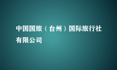 中國(guó)國(guó)旅(臺(tái)州)國(guó)際旅行社 專業(yè)的旅客票務(wù)代理服務(wù)