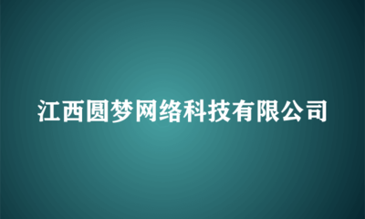 江西圓夢(mèng)網(wǎng)絡(luò)科技 旅客票務(wù)代理的智能化革新之路