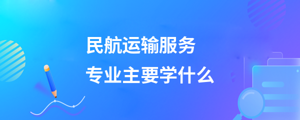 民航運輸服務(wù)專業(yè)之旅客票務(wù)代理方向 核心課程與實踐技能解析